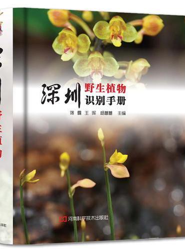 深圳野生植物识别手册