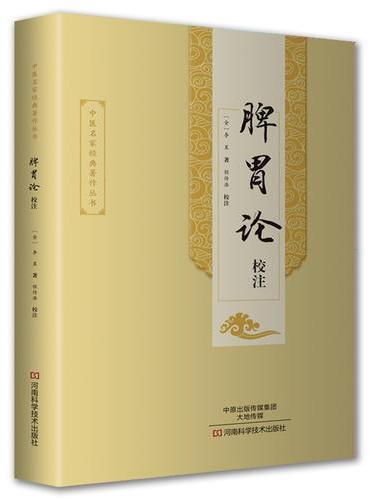 《脾胃论》校注