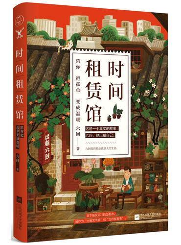 时间租赁馆：陪你把孤单变成温暖