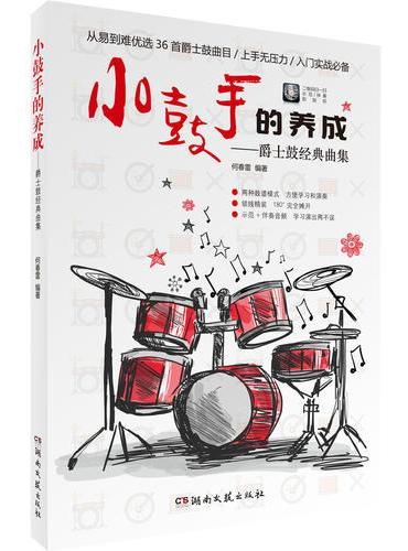 小鼓手的养成：爵士鼓经典曲集
