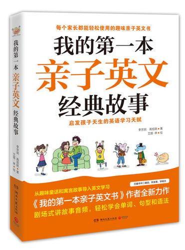 我的第一本亲子英文经典故事