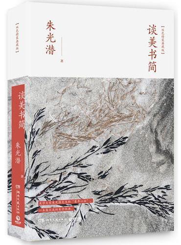 谈美书简