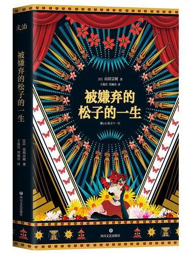 被嫌弃的松子的一生