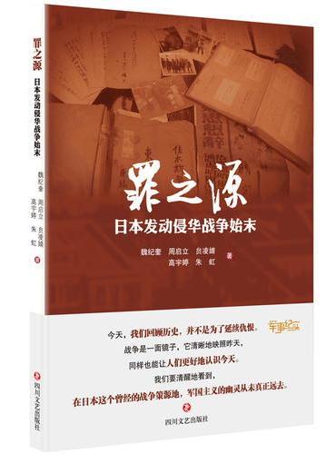 罪之源 ： 日本发动侵华战争始末