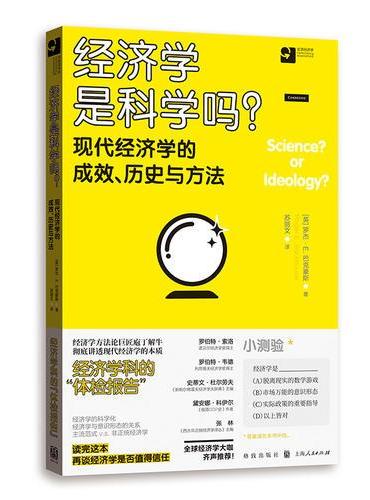 经济学是科学吗？-现代经济学的成效、历史与方法