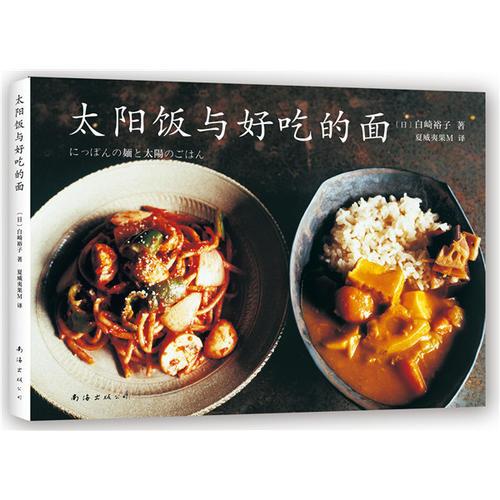 太阳饭与好吃的面