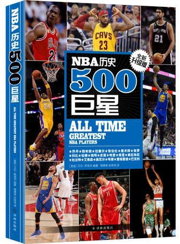 NBA历史500巨星：全新升级版