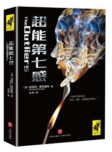 超能第七感（超越《暮光之城》《分歧者》的全新科幻惊悚巨作！一个超能女孩引发的追杀案）