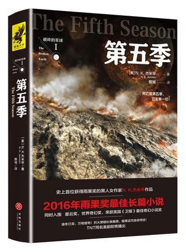 第五季（2016年雨果奖获奖作品，N.K.杰米辛开创黑人女作家获雨果奖先例！）
