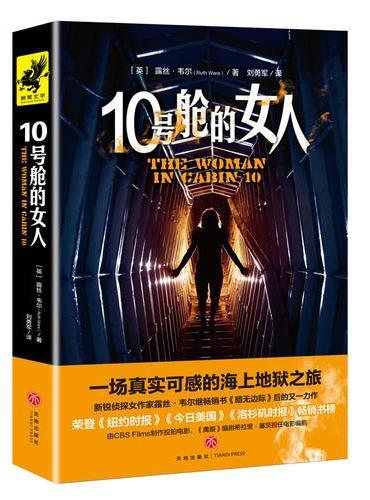 10号舱的女人（媲美阿加莎·克里斯蒂，悬疑大师露丝·韦尔继畅销书《暗无边际》后又一巨作）
