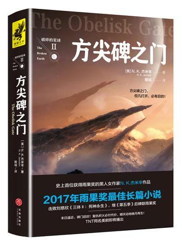 方尖碑之门（2017年雨果奖获奖作品！击败刘慈欣《三体3：死神永生》，蝉联雨果奖！）