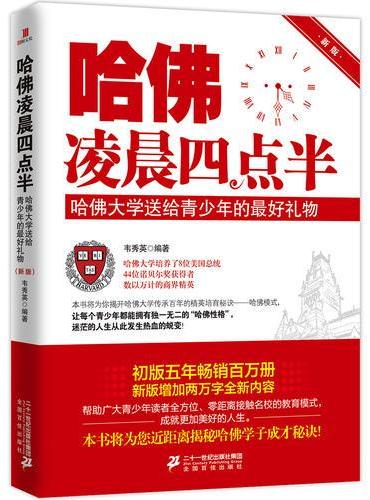 哈佛凌晨四点半：哈佛大学送给青少年的最好礼物