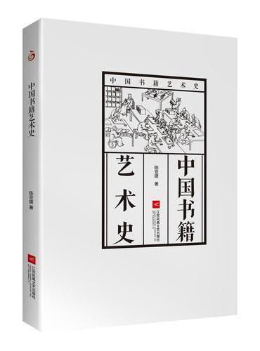中国书籍艺术史