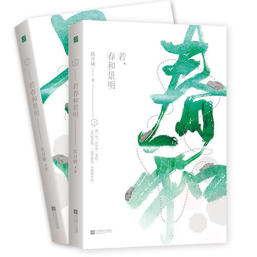 若春和景明（全二册）