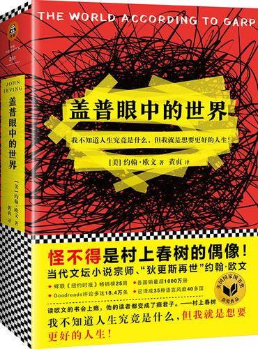 盖普眼中的世界（怪不得是村上春树的偶像！）