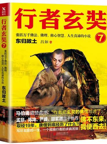 行者玄奘.7