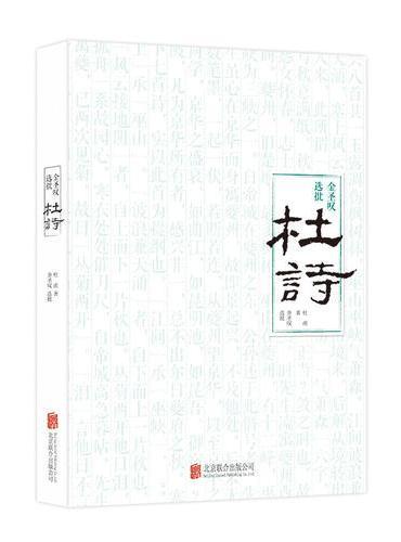 金圣叹选批杜诗