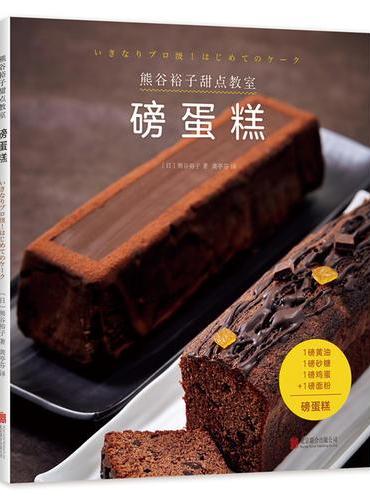 熊谷裕子甜点教室：磅蛋糕