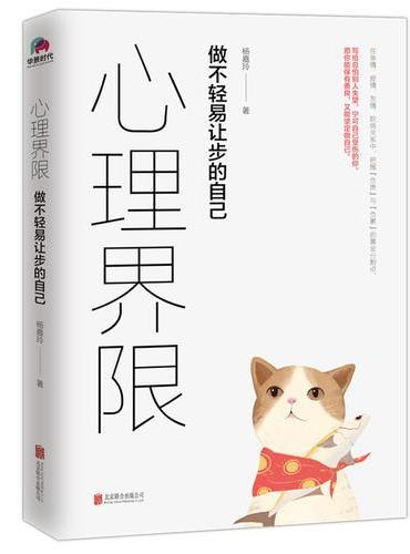 心理界限：做不轻易让步的自己（用心理学解决日常生活中的难题。）