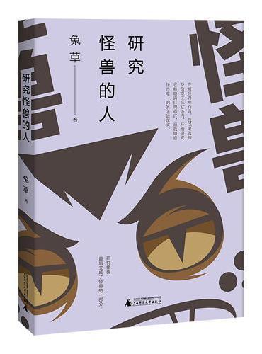 研究怪兽的人
