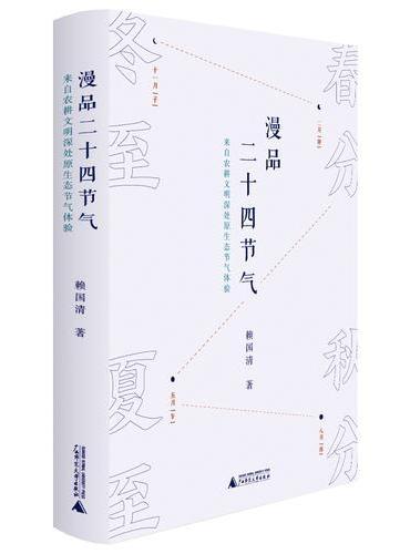 漫品二十四节气 来自农耕文明深处的原生态节气体验