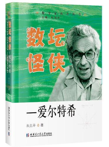 数坛怪侠—爱尔特希