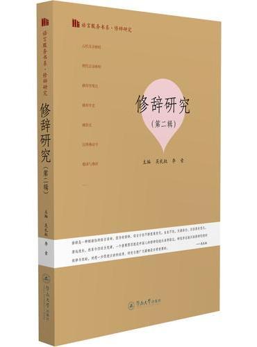 修辞研究（第二辑）（语言服务书系·修辞研究）