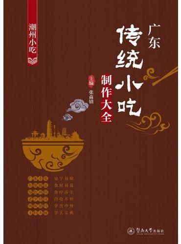广东传统小吃制作大全：潮州小吃
