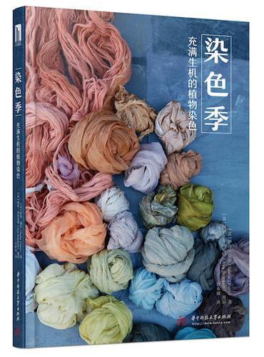 染色季：充满生机的植物染色