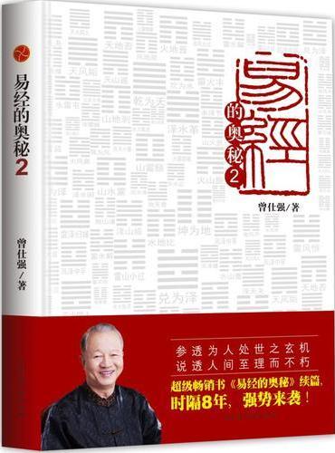 易经的奥秘.2（精装版）