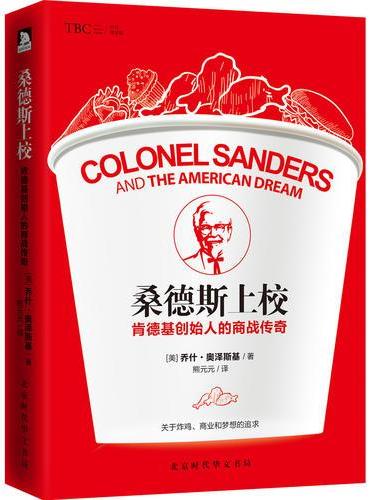 桑德斯上校：肯德基创始人的商战传奇