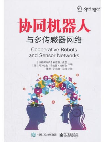 协同机器人与多传感器网络