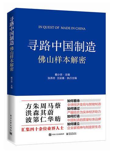 寻路中国制造：佛山样本解密