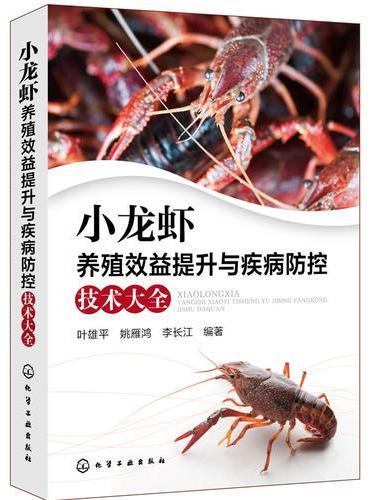 小龙虾养殖效益提升与疾病防控技术大全