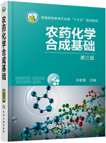 农药化学合成基础（第三版）