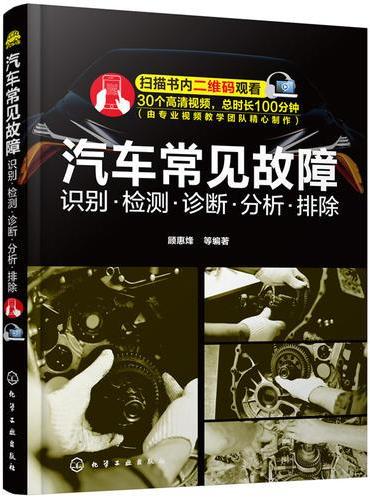 汽车常见故障：识别·检测·诊断·分析·排除