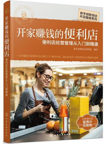 新手创新创业开店指南系列--开家赚钱的便利店——便利店经营管理从入门到精通