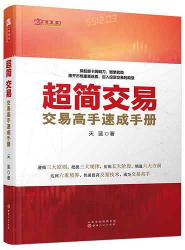 超简交易：交易高手速成手册（天蓝，融合数十位华尔街交易大师投资精华，帮助新股民快速入门，简化交易指标，实现财务自由）