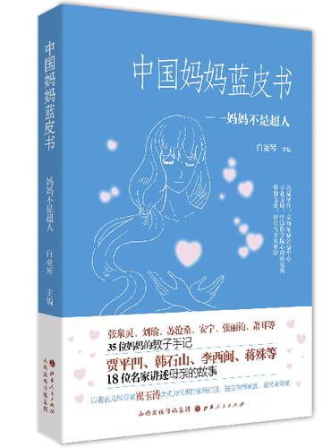 中国妈妈蓝皮书