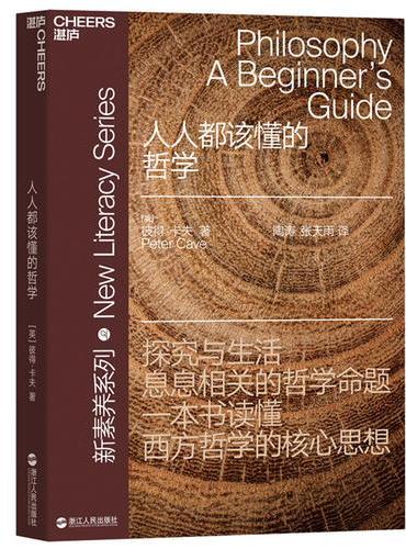 人人都该懂的哲学