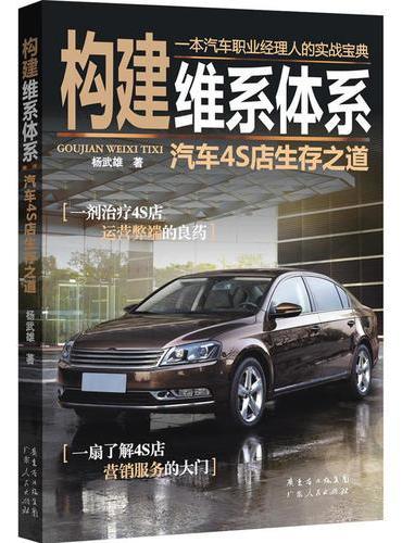 构建维系体系：汽车4S店生存之道