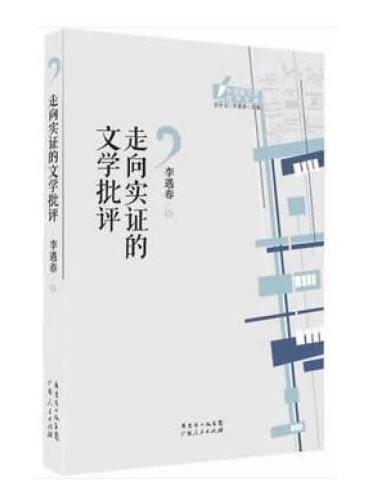 走向实证的文学批评