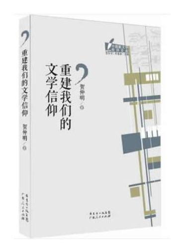 重建我们的文学信仰
