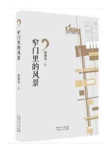 窄门里的风景