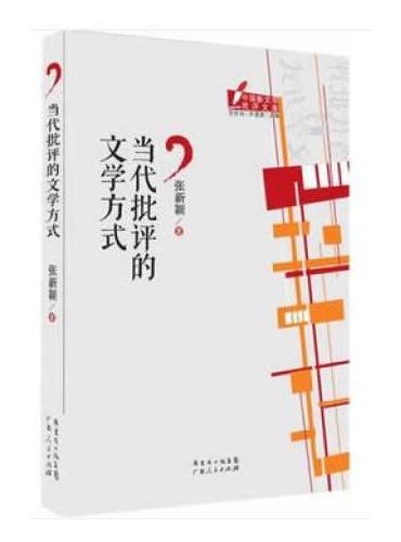 当代批评的文学方式