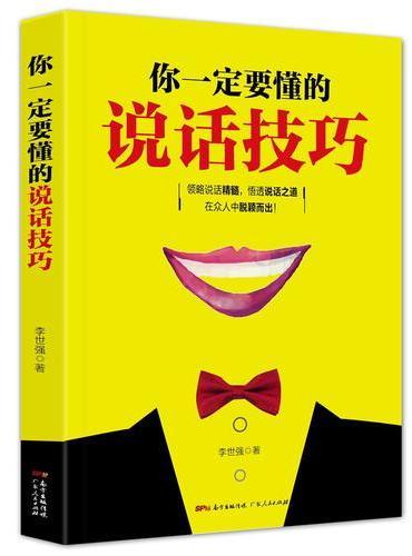 你一定要懂的说话技巧