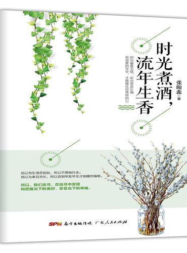 时光煮酒，流年生香（寻常巷陌，人生百态，自然万象，在她眼里，皆有情味，皆是温暖线索。）