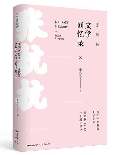 张抗抗文学回忆录：知名作家张抗抗检视文学与人生