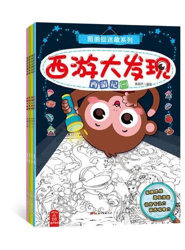 图画捉迷藏系列·西游大发现（全4册）