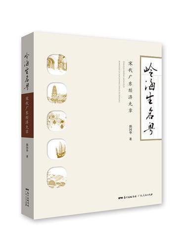 岭海生名粤：宋代广东经济九章